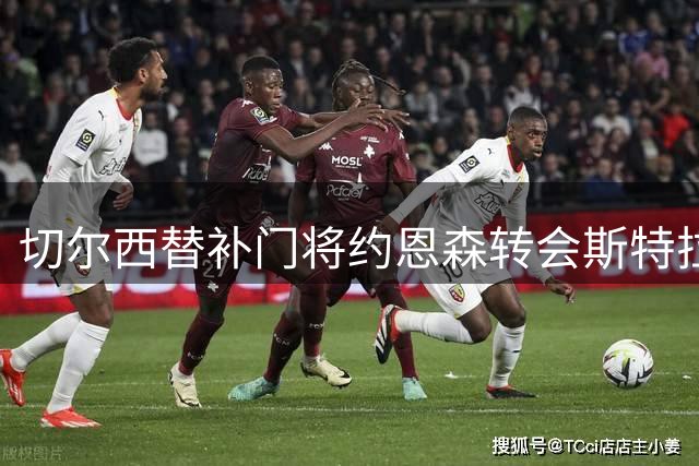 切尔西替补门将约恩森转会斯特拉斯堡进入最后谈判阶段